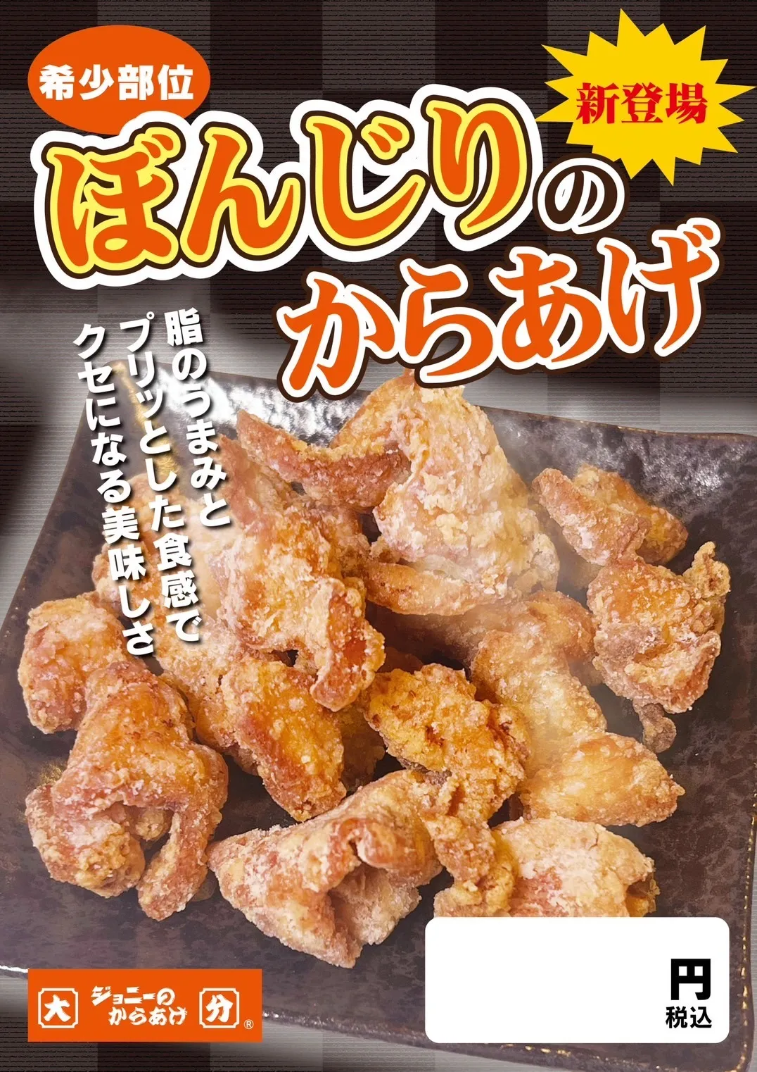 ぼんじりのからあげ